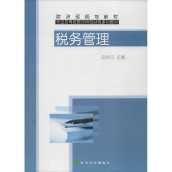 稅務(wù)管理 稅務(wù)管理