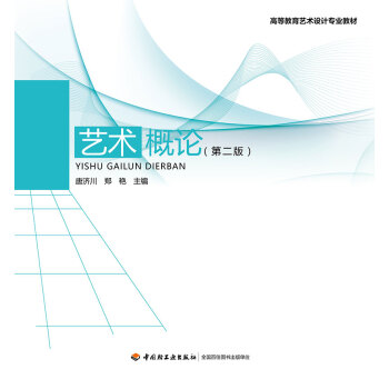 藝術概論 藝術概論