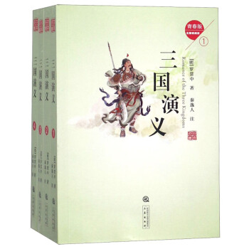 三國(guó)演義 三國(guó)演義