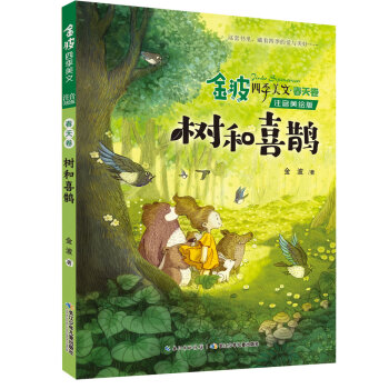 樹和喜鵲 樹和喜鵲
