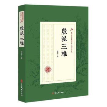 殷派三雄 殷派三雄