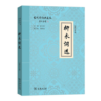 柳永詞選 柳永詞選