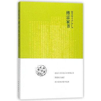 傅雷家書 傅雷家書