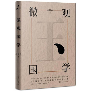 微觀國(guó)學(xué) 微觀國(guó)學(xué)