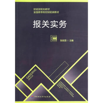 報關實務 報關實務