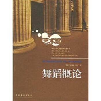 舞蹈概論 舞蹈概論
