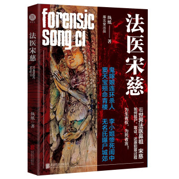 法醫(yī)宋慈 法醫(yī)宋慈