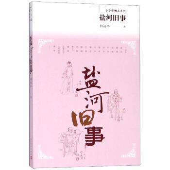 鹽河舊事 鹽河舊事