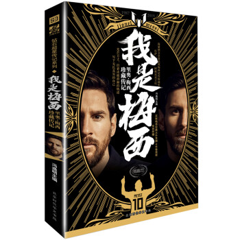 我是梅西 我是梅西