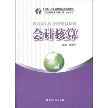 會計核算 會計核算