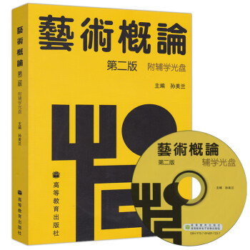 藝術概論 藝術概論