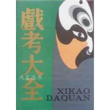戲考大全 戲考大全