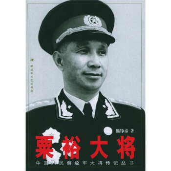 粟裕大將 粟裕大將