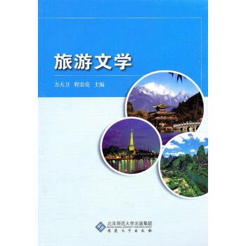 旅游文學(xué) 旅游文學(xué)