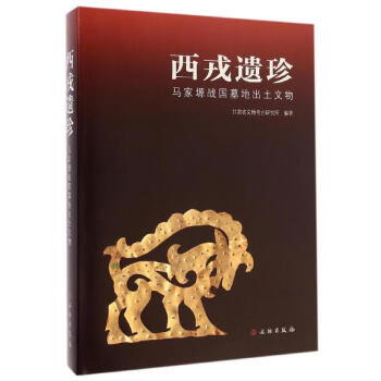 西戎遺珍