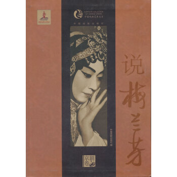 說(shuō)梅蘭芳 說(shuō)梅蘭芳