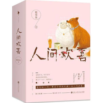 人間歡喜