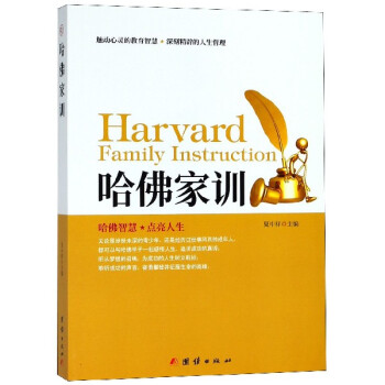 哈佛家訓(xùn) 哈佛家訓(xùn)