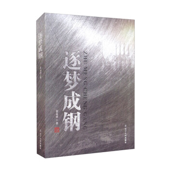 逐夢(mèng)成鋼