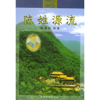 陳姓源流