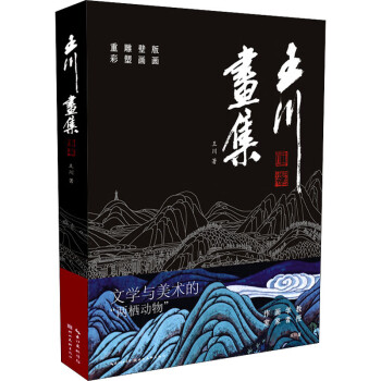 王川畫集