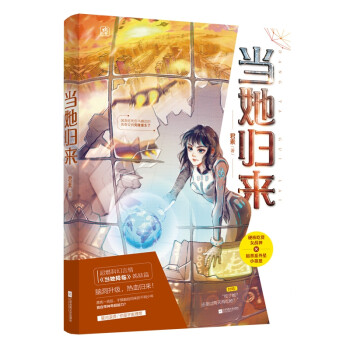 當(dāng)她歸來 當(dāng)她歸來