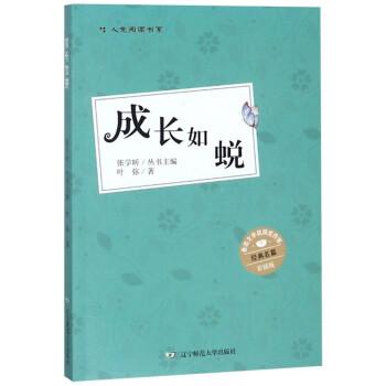 成長(zhǎng)如蛻 成長(zhǎng)如蛻