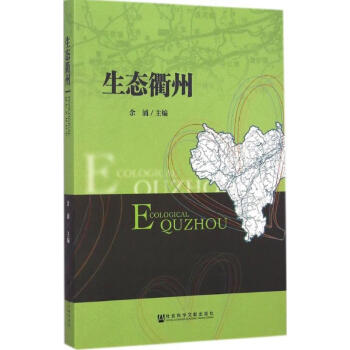 生態(tài)衢州 生態(tài)衢州