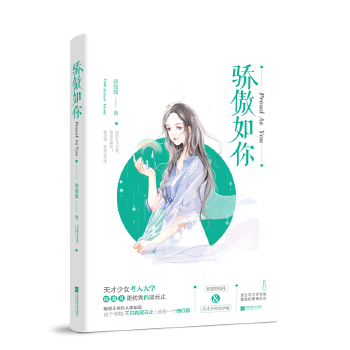 驕傲如你