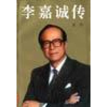 李嘉誠傳 李嘉誠傳