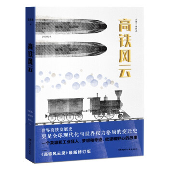 高鐵風云 高鐵風云