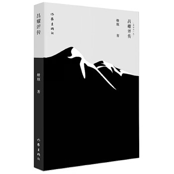 昌耀評傳 昌耀評傳