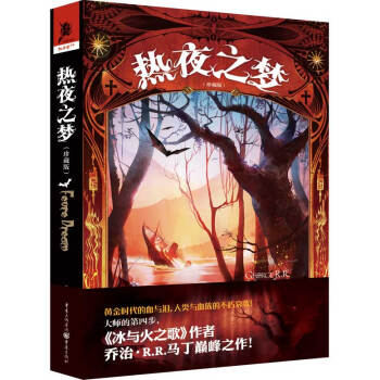 熱夜之夢 熱夜之夢