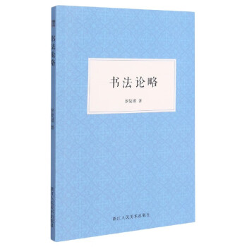 書法論略 書法論略