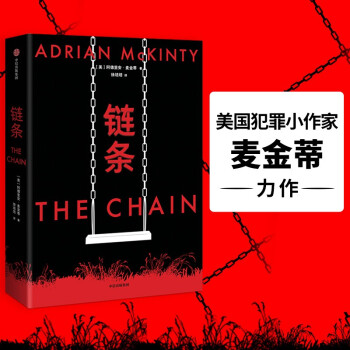 致命鏈條