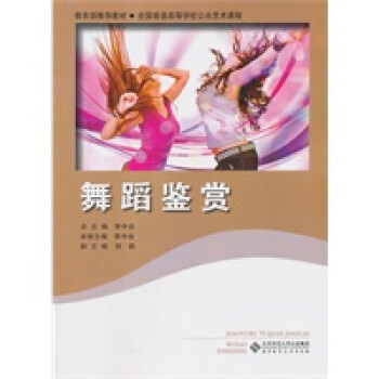 舞蹈鑒賞 舞蹈鑒賞