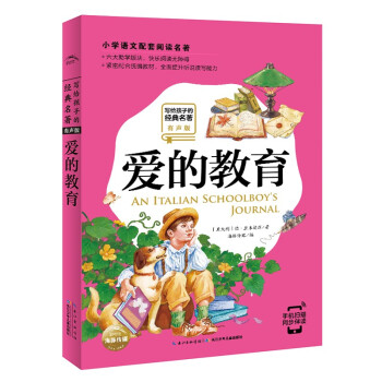 愛的教育 愛的教育