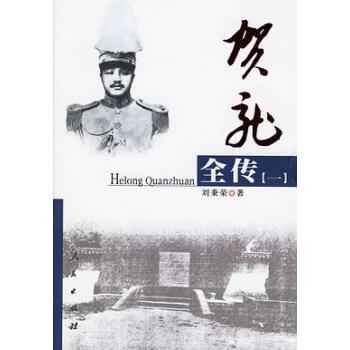 賀龍全傳 賀龍全傳