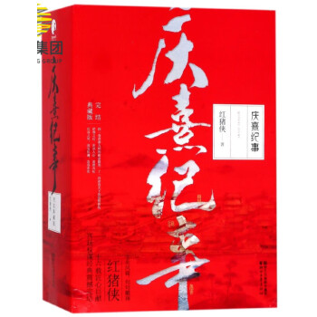 慶熹紀事 慶熹紀事