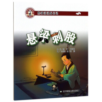 懸梁刺股 懸梁刺股