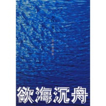 欲海沉舟 欲海沉舟