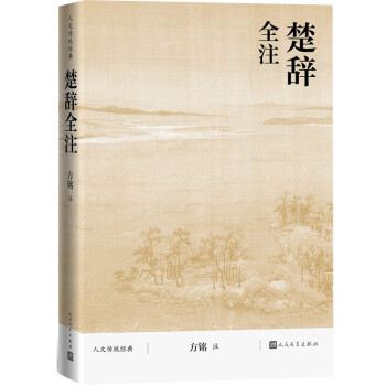 楚辭全注 楚辭全注