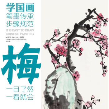 學(xué)國畫梅 學(xué)國畫梅