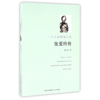 張愛(ài)玲傳 張愛(ài)玲傳