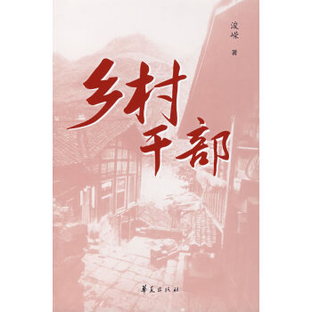 鄉(xiāng)村干部 鄉(xiāng)村干部