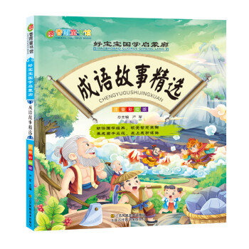 成語(yǔ)故事 成語(yǔ)故事