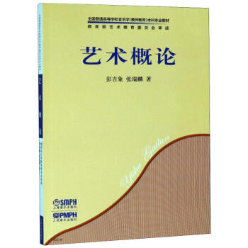 藝術(shù)概論 藝術(shù)概論