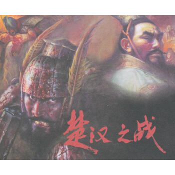 楚漢之戰 楚漢之戰
