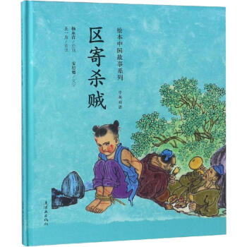 區(qū)寄殺賊 區(qū)寄殺賊