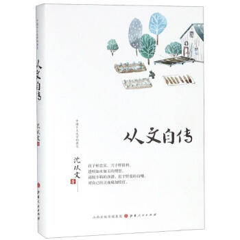 從文自傳